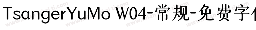 TsangerYuMo W04-常规字体转换